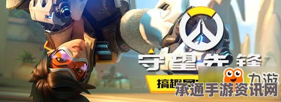 守望先锋辅助重装玩家攻略心得，实战技巧与策略分享