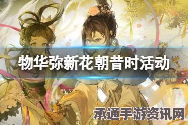 物华神怡新篇章，花朝昔时活动攻略详解与技巧分享