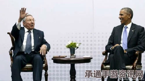 外媒评奥巴马访古巴，从不可能到现实，背后的策略与技巧解析