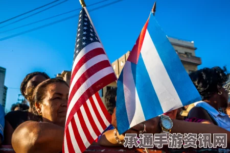 揭秘美国和古巴关系，历年来的演变与现状梳理