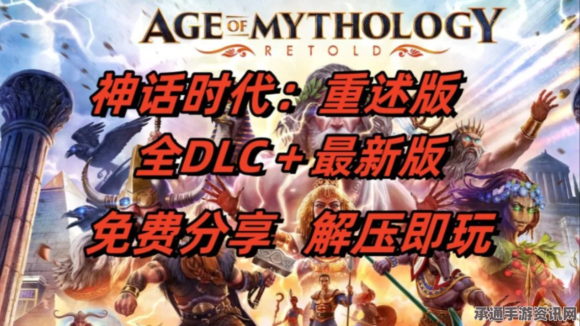 神话时代重述版游戏官网指南及攻略技巧详解
