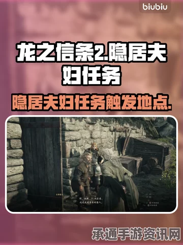 龙之信条2支线任务攻略，隐居夫妇任务详解及技巧方法