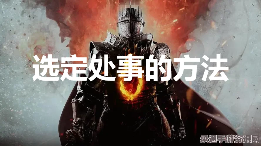 龙之信条2支线任务攻略，掌握选定处事方法与技巧