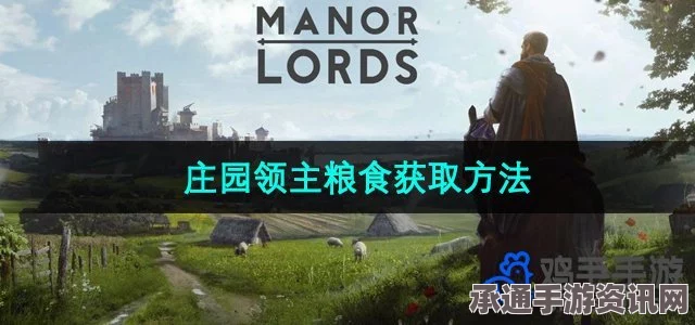 庄园领主高效食物获取攻略，方法与技巧全解析