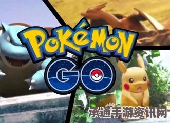 宝可梦GO，超越十亿美元的移动游戏巨头，探索成功秘诀与技巧方法