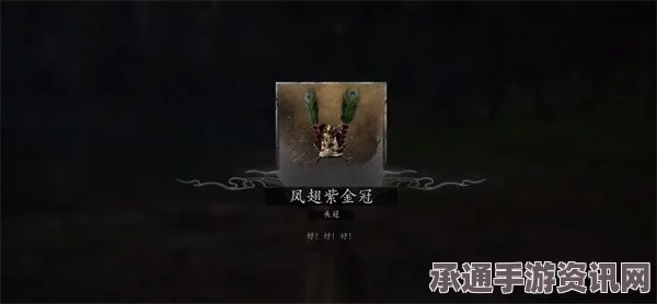 揭秘黑神话悟空凤翅紫金冠的神奇效果与技巧方法