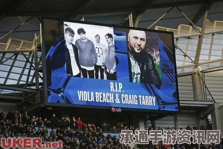 英国乐团Viola Beach坠河事故深度调查，悲剧启示与应对方法探索