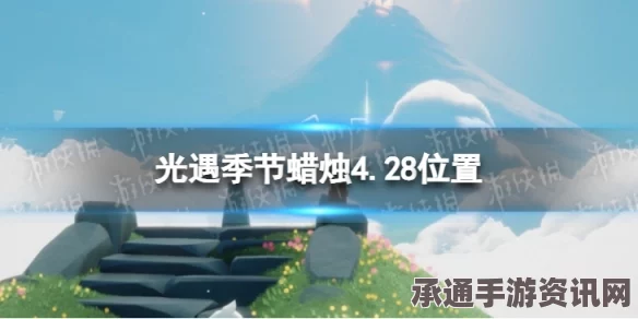 光遇季节蜡烛攻略，寻找4月28日的季节蜡烛位置