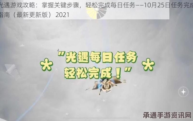 光遇4.28每日任务攻略，轻松掌握任务做法，助力你的游戏进阶