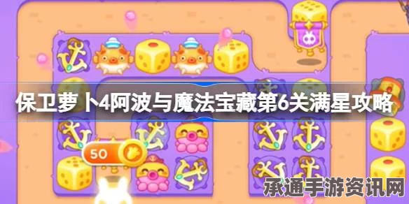 保卫萝卜4第6关魔法宝藏满星攻略，实战技巧与策略深度分享