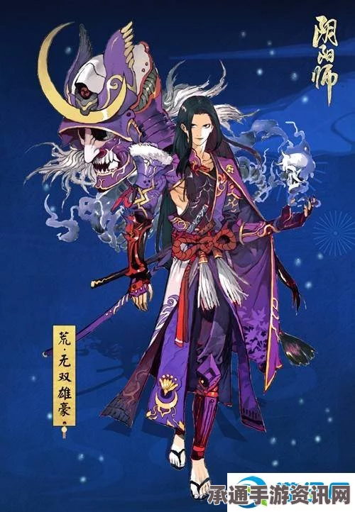 阴阳师，荒新皮肤无双雄豪游戏解析与技巧指南