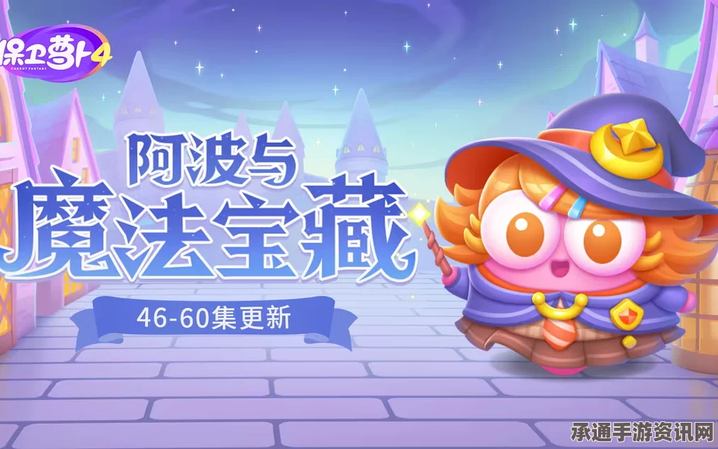 保卫萝卜4阿波与魔法宝藏第8关满星攻略详解及技巧分享