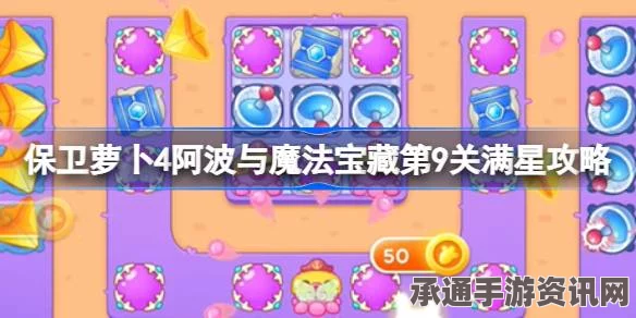 保卫萝卜4阿波与魔法宝藏第8关满星攻略详解及技巧分享