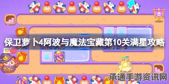 保卫萝卜4第5关魔法宝藏满星攻略，技巧掌握，轻松通关指南