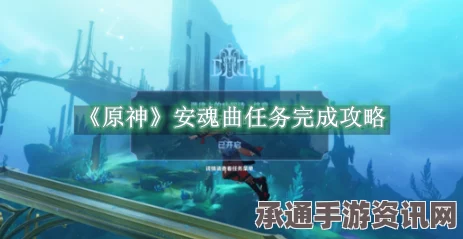 原神安魂曲任务完成攻略，技巧方法与问答解答