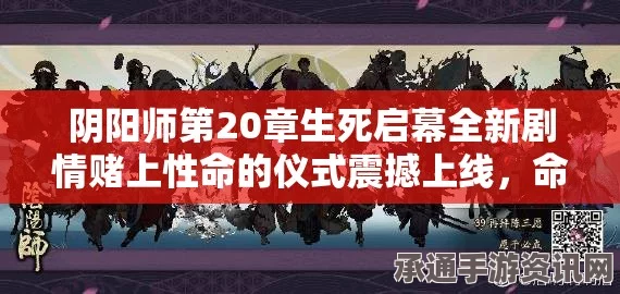 阴阳师新增第20章剧情攻略，赌上性命的仪式之技巧详解