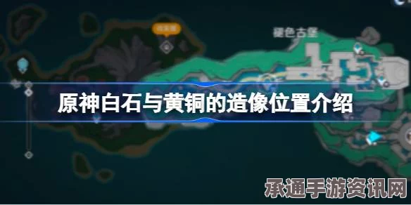 原神白石与黄铜的造像位置介绍及技巧方法详解