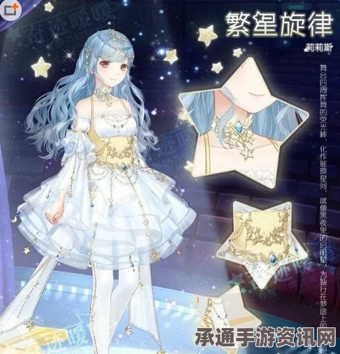 奇迹暖暖繁星旋律套装，值得入手的优雅之选与深度价值分析