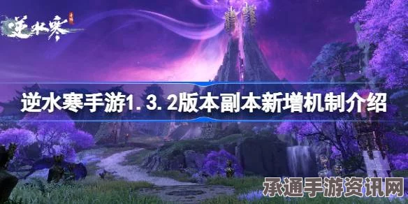 逆水寒手游1.3.2版本副本新机制解析与攻略技巧分享