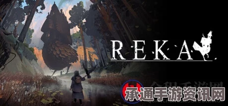 REKA游戏官网地址介绍及技巧方法详解
