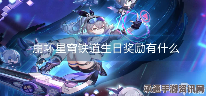 崩坏星穹铁道生日会观看指南，活动奖励丰富，详解观看地址与技巧方法
