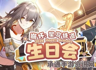 崩坏星穹铁道生日会观看地址详解及活动奖励丰富技巧方法讲解