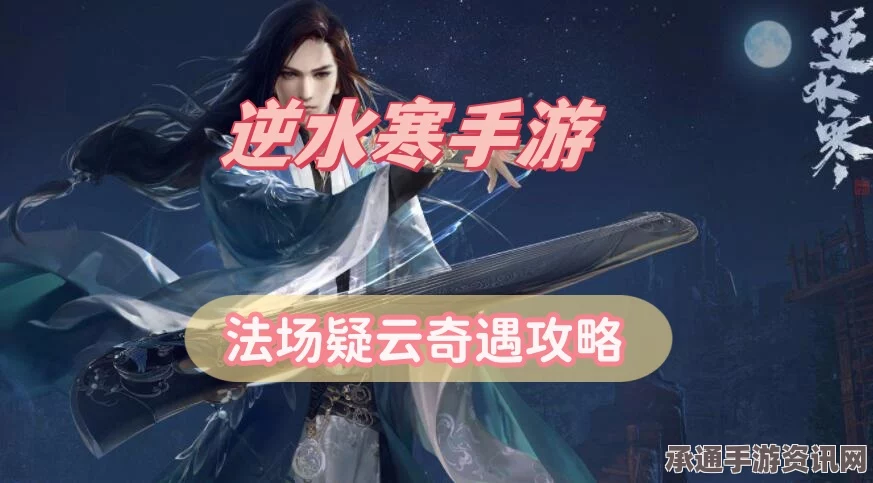 逆水寒手游不老三仙奇遇攻略大全，方法与技巧深度分享