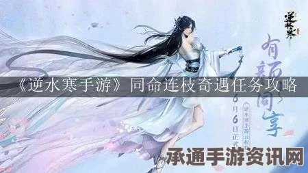 逆水寒手游同命连枝奇遇攻略，详细步骤与技巧方法