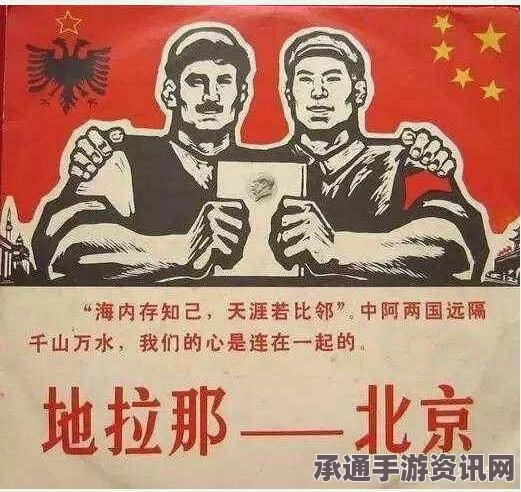 中国对阿尔巴尼亚援助背后的策略与深层探讨