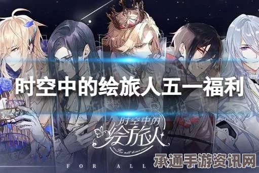 时空中的绘旅人，五一假日福利活动全面解析与技巧方法探讨