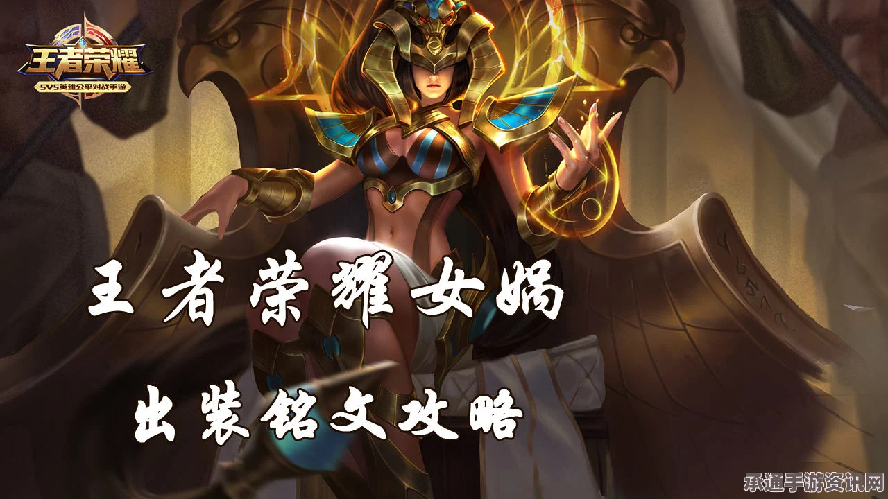 王者荣耀，女娲出装铭文搭配全攻略——提升战斗力的关键技巧解析