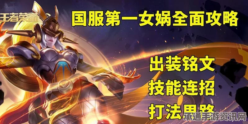王者荣耀女娲出装铭文搭配指南，提升战斗能力的关键技巧
