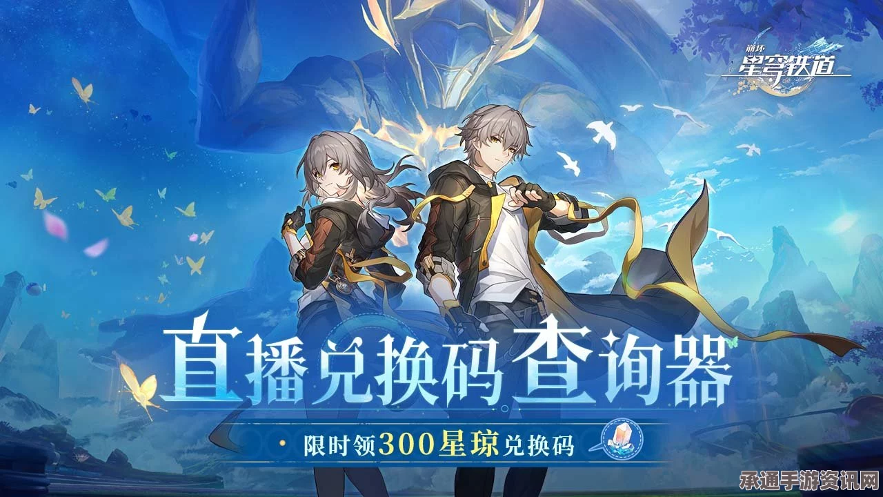 崩坏星穹铁道2.2版本前瞻直播兑换码获取攻略，方法与技巧详解