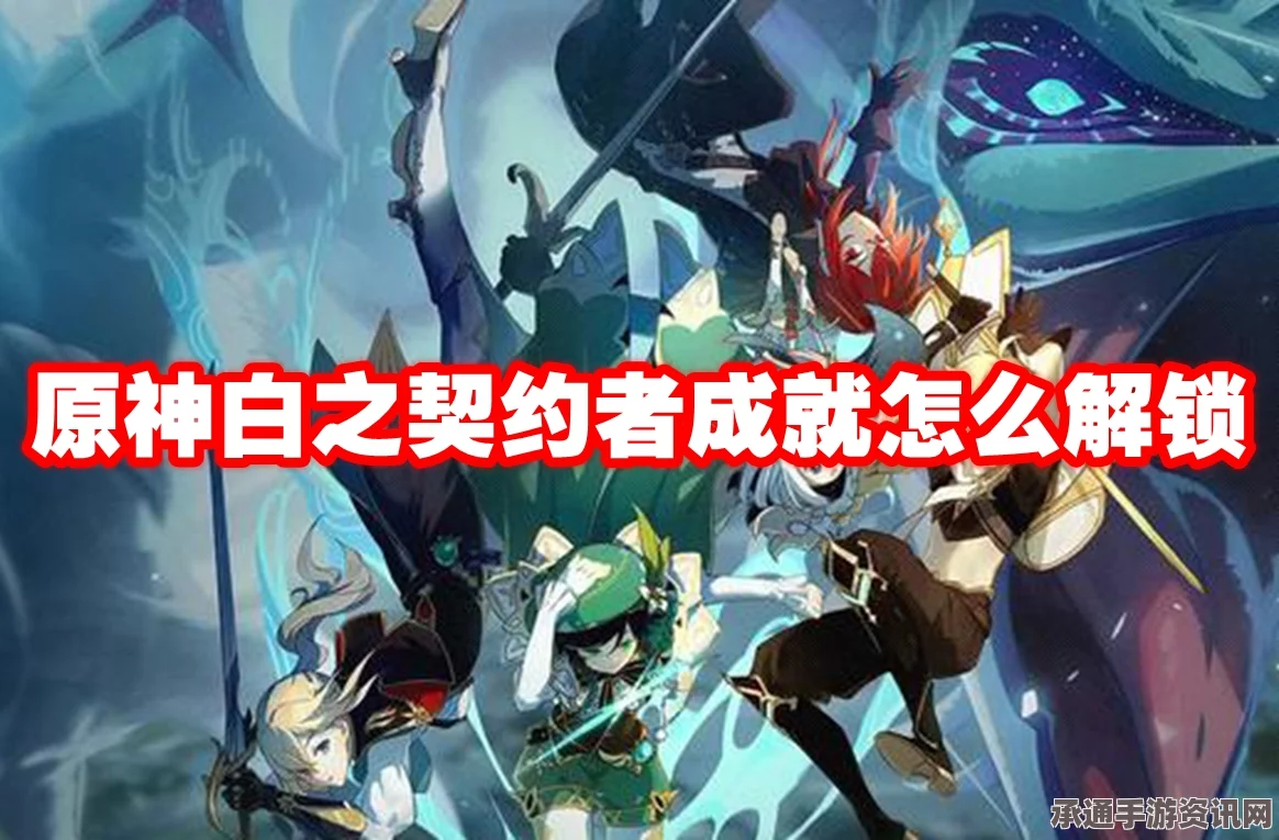 原神白之契约者成就攻略详解，方法与技巧全解析