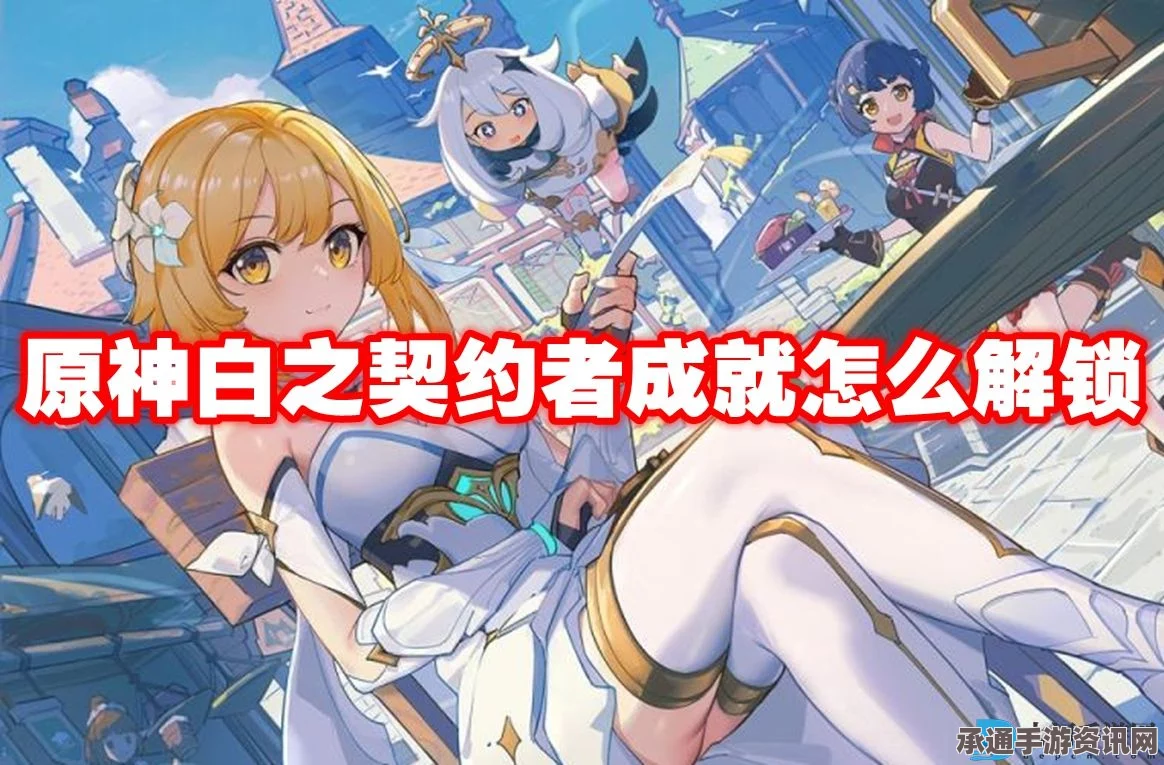 原神白之契约者成就攻略，方法与技巧详解