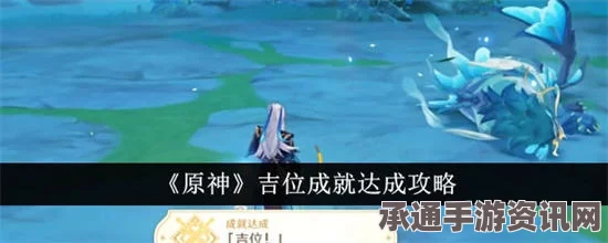 原神吉位成就达成攻略，技巧与方法详解
