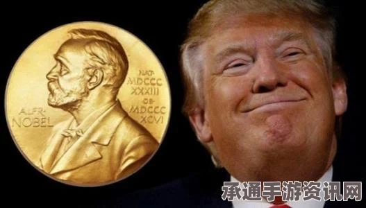 特朗普获诺贝尔和平奖提名，提名理由曝光引发社会热议背后的技巧方法解析