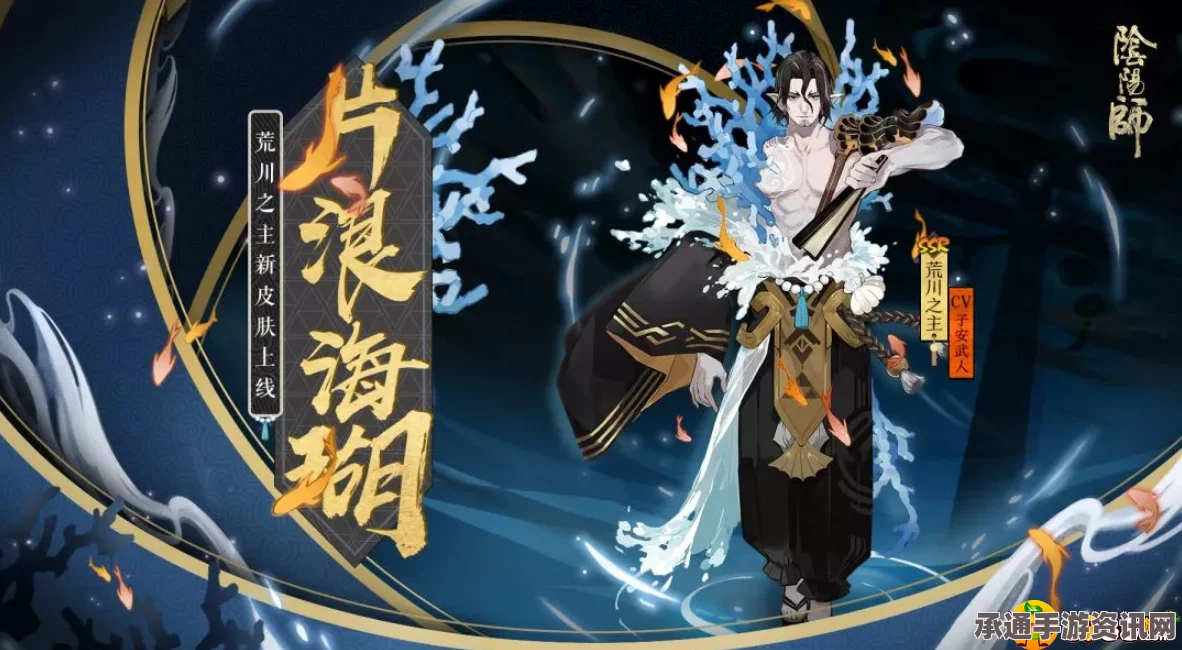 阴阳师手游，荒川皮肤怒涛沧海获取攻略及技巧详解