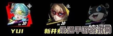 女神异闻录夜幕魅影YUI抽取攻略及技巧方法讲解