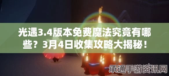 光遇4.26免费魔法大揭秘，4月26日魔法收集攻略与技巧方法详解
