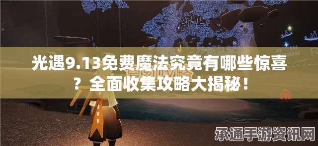 光遇4.26免费魔法大揭秘，4月26日魔法收集攻略与技巧方法详解
