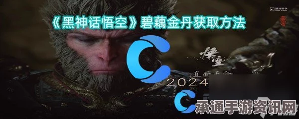 黑神话悟空，碧藕金丹获取攻略与技巧详解