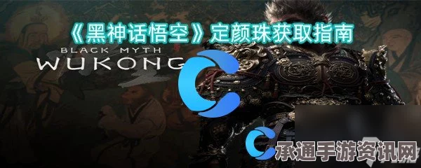 黑神话，悟空定颜珠的奥秘与实用技巧方法详解
