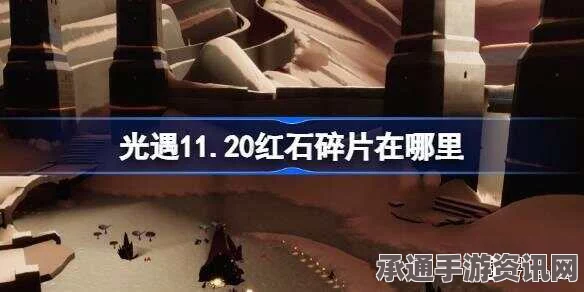 光遇4.26红石碎片位置攻略，技巧方法与详细指南