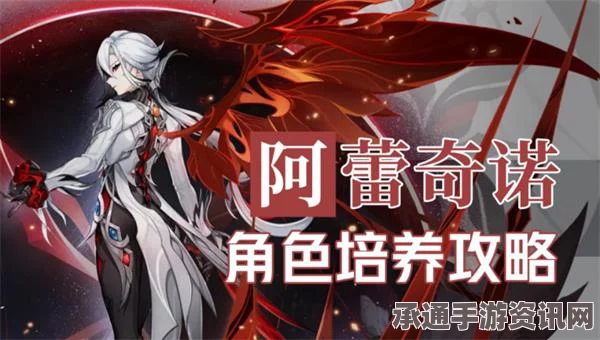 原神，阿蕾奇诺武器推荐攻略详解与实战技巧分享