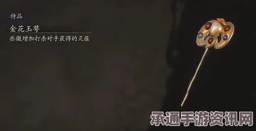 黑神话，悟空金花玉萼与灵蕴提升技巧详解