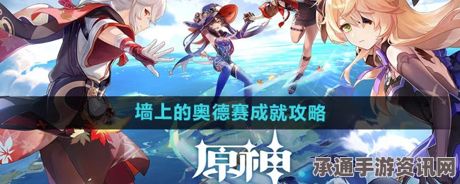 原神墙上的奥德赛成就攻略，解锁隐藏成就的技巧与策略