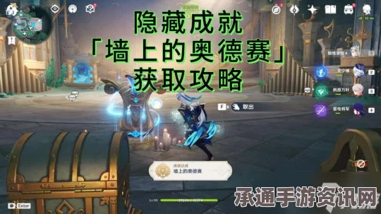 原神墙上的奥德赛成就攻略，解锁隐藏成就的技巧与策略