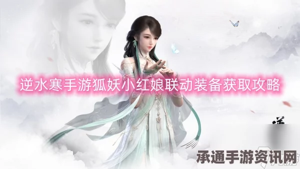 逆水寒手游狐妖小红娘联动装备获取攻略，方法与技巧详解