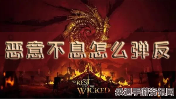 恶意不息弹反机制详解与技巧指南